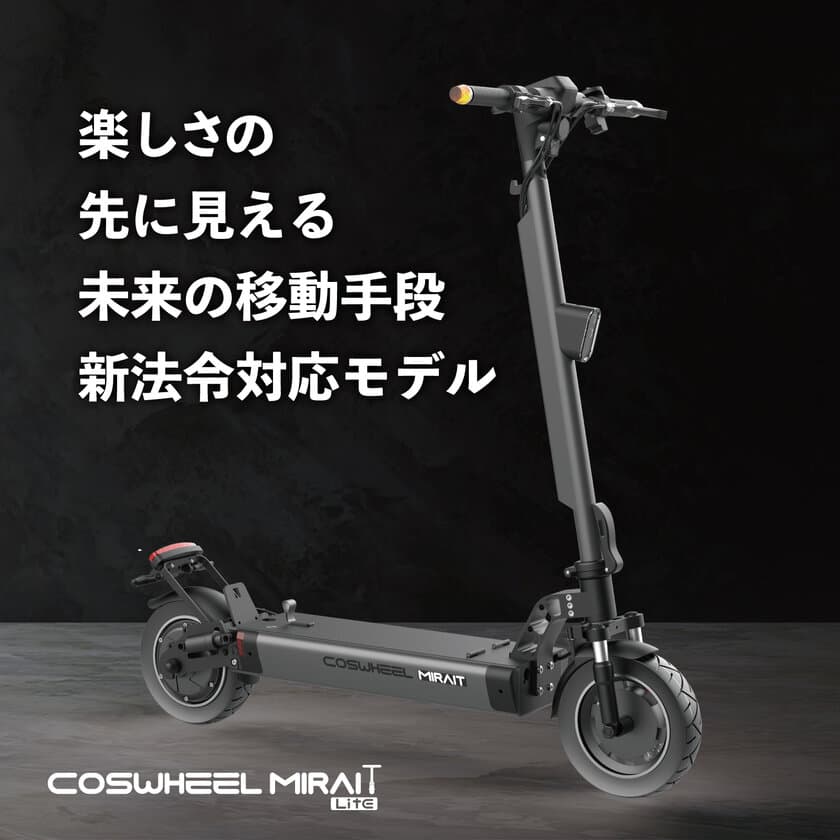 特定小型原付モデル『COSWHEEL MIRAI T Lite』、
運転時の安全性向上に注力、先進的なオートクルーズ機能を追加、
盗難対策にイグニッションキーをあらたに標準装備