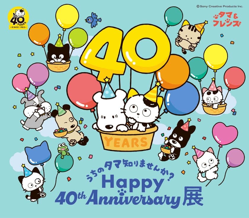 40周年記念イベント
「うちのタマ知りませんか？ Happy 40th Anniversary展」
6月22日(木)からあべのハルカス近鉄本店、
7月12日(水)から東武百貨店 池袋本店で開催　
以降全国巡回予定