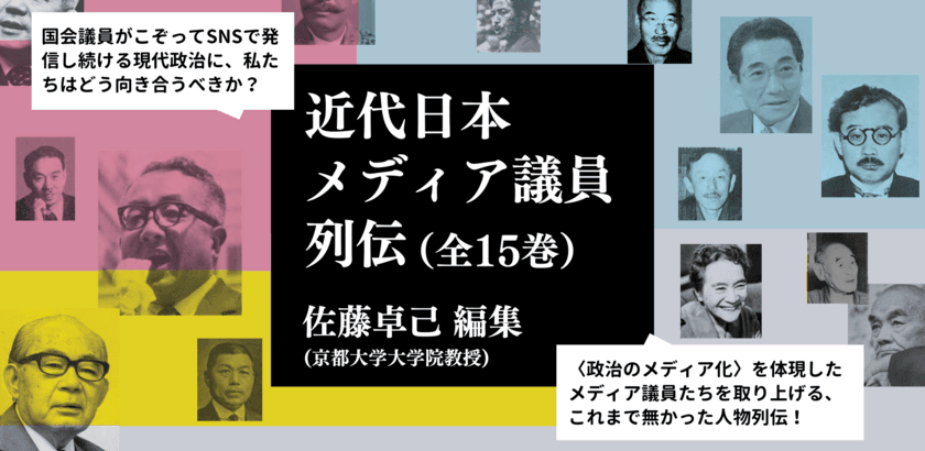 現代政治研究・メディア研究のための必読シリーズ
「近代日本メディア議員列伝」が6月13日より刊行開始