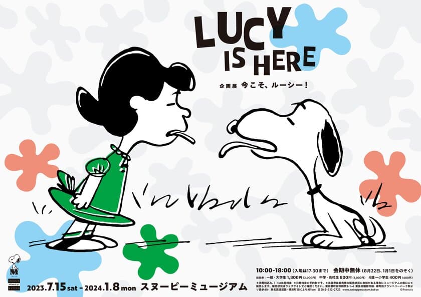 スヌーピーミュージアム リニューアル前、最後の企画展
「今こそ、ルーシー！」LUCY IS HERE　
2023年7月15日(土)～2024年1月8日(月)で開催