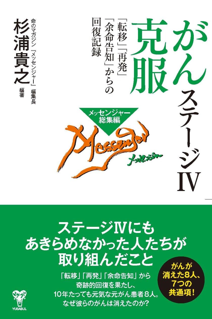 “がんが消えた8人の7つの共通点”ステージIVから
回復した8人を紹介する杉浦貴之編著の新刊が6月15日発売！