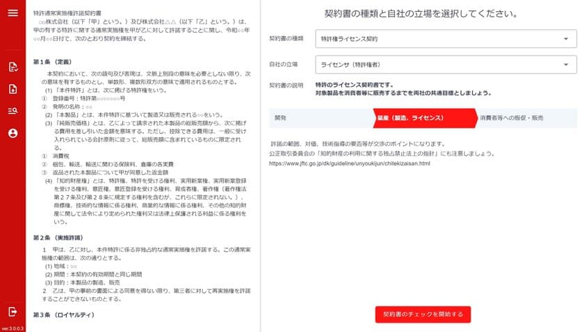 知財契約書チェック支援システム
「Collabo Tips(コラボ・ティップス)」
バージョンアップと有料版提供開始について