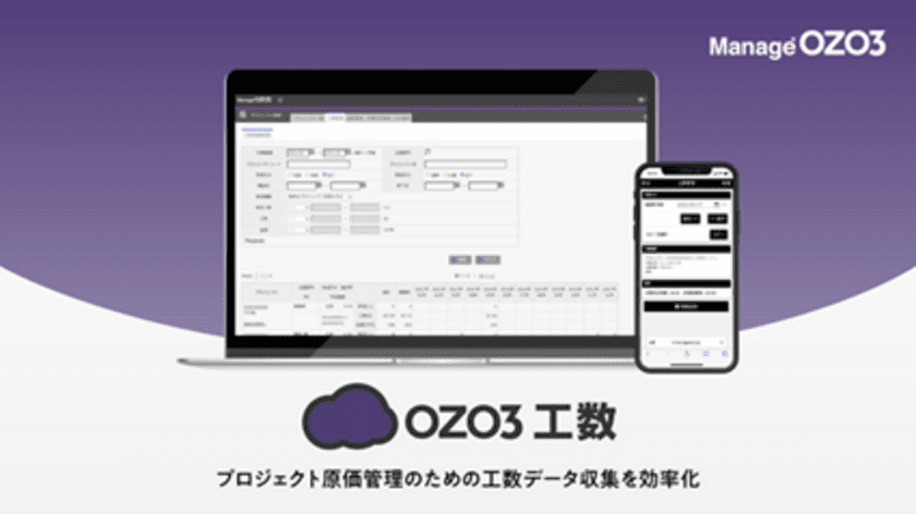 建設業の工数管理を最適化　
「OZO3工数」が入力作業の効率化をはじめ
大規模な機能アップデートを実施