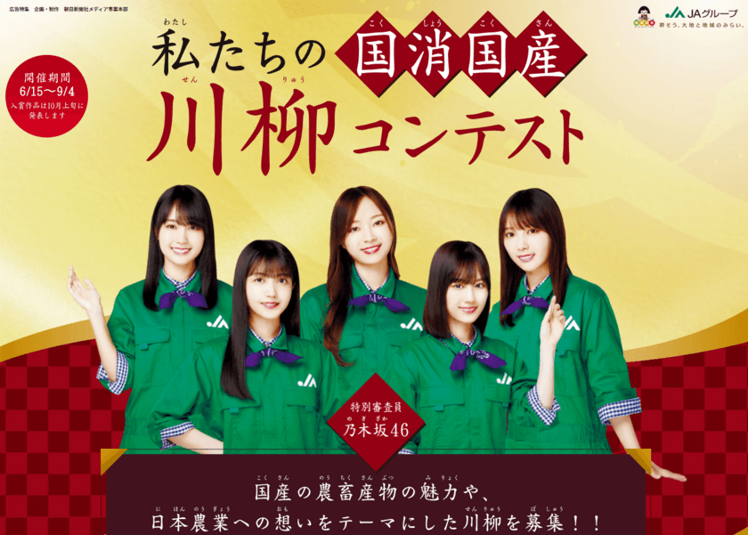 受賞者には国産のお肉や果物など豪華賞品をご提供！
「私たちの『国消国産』川柳コンテスト」をJAグループが開催！！
特別審査員には乃木坂46も