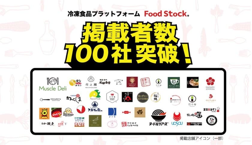 購入者リピート率40％の冷凍食品の卸ECモール
「FoodStock(R)」の掲載販売事業者数が100社を突破