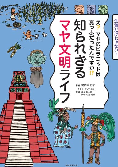 『知られざるマヤ文明ライフ』書影