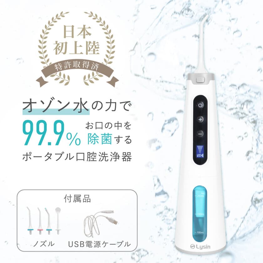 オゾン水の力でお口の中を99.9％除菌可能　
ポータブル口腔洗浄器を6月14日より販売