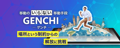 GENCHIイメージ