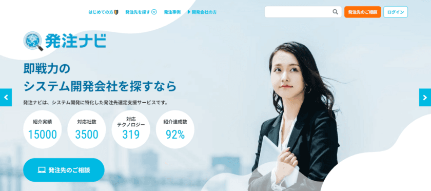システム開発案件紹介サービス「発注ナビ」
「動画制作」「XR・メタバース」のカテゴリを新設