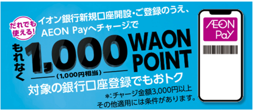 「AEON Pay」で新たな決済手段「チャージ払い」
および「ポイント充当」機能の提供開始