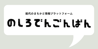 「のしろでんごんばん」ロゴ