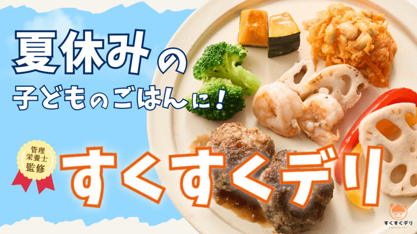 共働き家庭の強い味方！管理栄養士監修の子ども向け
冷凍おかずセット「すくすくデリ」Makuakeで6/15先行販売開始