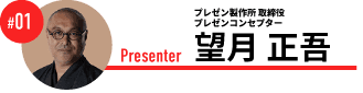 プレゼンコンセプター　望月 正吾