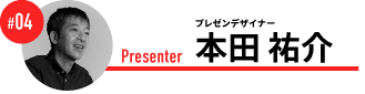 プレゼンデザイナー　本田 祐介