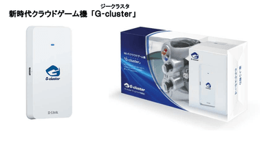 新時代クラウドゲーム機「G-cluster」　商品画像