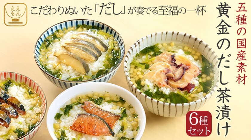 出汁のプロ、鰹節屋が監修した「黄金のだし茶漬け」を
6月19日(月)に「ええもん広場」にて発売！　
五種の国産天然だし素材を使用した究極の「出汁」の味わい