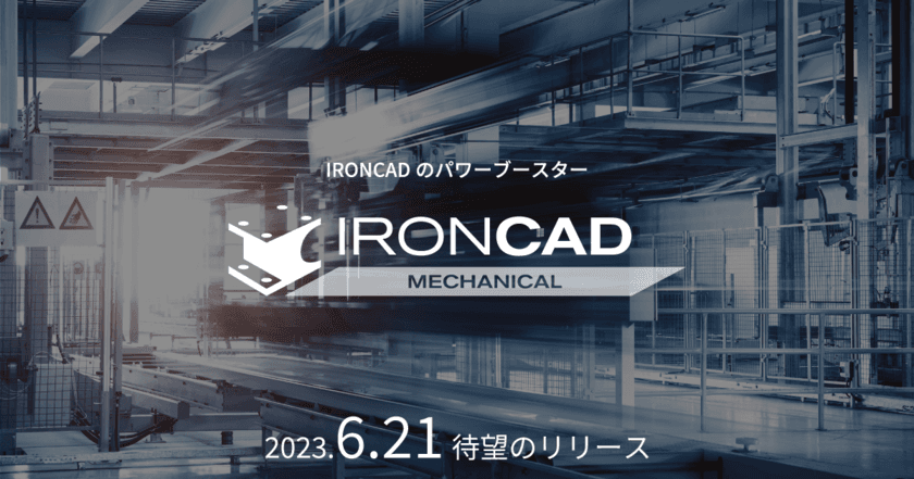 IRONCADのパワーブースター「IRONCAD Mechanical」を
2023年6月21日にリリース　“180以上”の機能を搭載