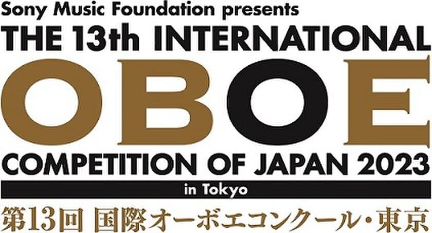 世界のオーボエ奏者の登竜門
「第13回 国際オーボエコンクール・東京」
出場者決定！7月1日(土)よりチケット発売スタート