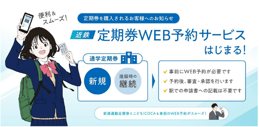 便利な「定期券WEB予約サービス」がスタートします