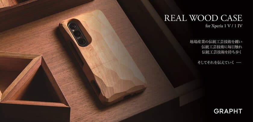 MSY株式会社のGRAPHTより飛騨高山の天然木を使用した
ハンドメイドのスマートフォンケース
「Real Wood Case for Xperia 1 V/1 IV」が登場！
6月16日(金)より順次発売