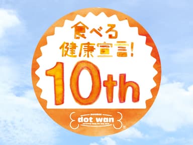 ドットわん10周年ロゴ