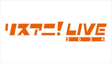 リスアニ！LIVE 2024