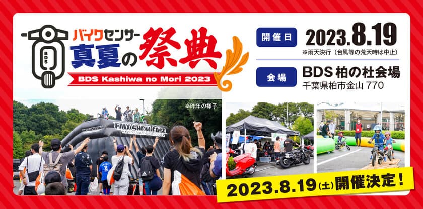 大好評のバイクイベント「BDSバイクセンサー 真夏の祭典 2023」　
千葉県柏市のBDS柏の杜会場で8月19日に開催！