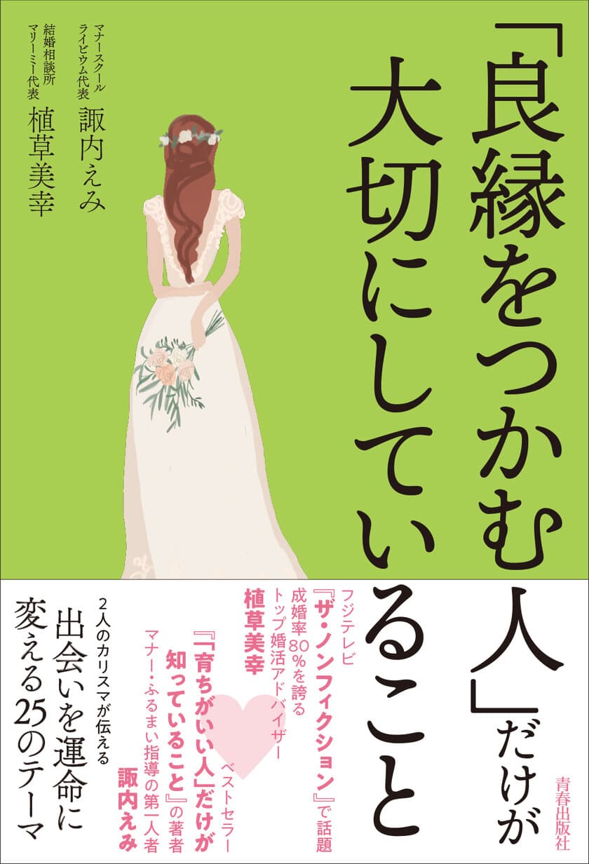 マナーと婚活の2人の専門家の知見が集結した書籍
『「良縁をつかむ人」だけが大切にしていること』が
6月21日に発売