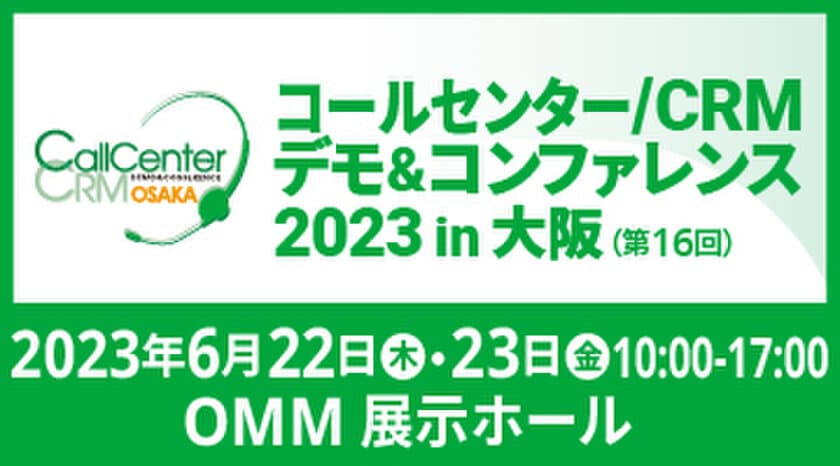 ビーウィズ、6月22日・23日に開催される
『コールセンター/CRM デモ＆コンファレンス2023 in大阪』に
出展及び「事例＆ソリューションセミナー」に登壇