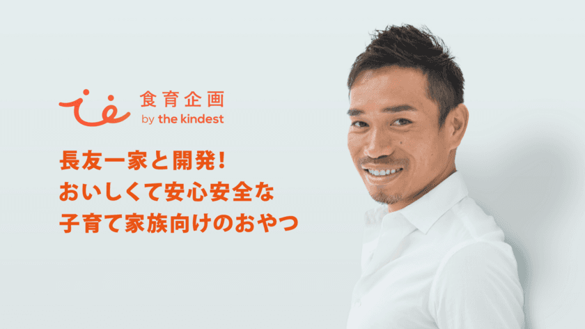 こどもの未来を変えるおやつプロジェクト
『食育企画 by the kindest』が始動！