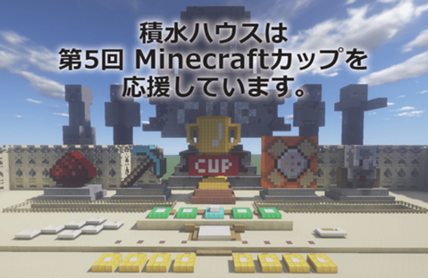 Minecraftカップ応援で子どもたちが考える
「クリーンエネルギー」で住み続けられる家・まちづくりを支援　
～本日、大会公式サイトで各賞の詳細を発表～