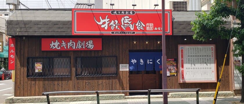 大人気の肉丼専門店「肉劇場」と、黒毛和牛のラインナップが
充実したコスパ最高「肉焼キ酒場 牛飲馬食」の最強コラボ　
新業態【焼キ肉劇場 牛飲馬食】が満を持して
強豪ひしめく兵庫県西宮に6/17オープン！！
6月末まで激安オープニングキャンペーンを実施