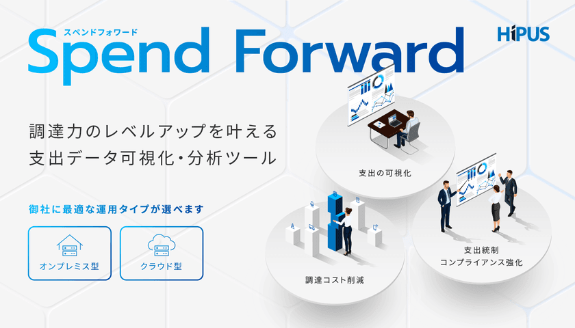 調達ソリューション企業のHIPUSが独自開発した
支出データ可視化・分析ツール「Spend Forward」をリリース