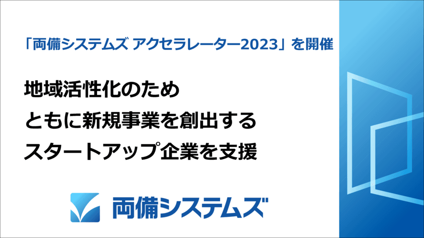 「両備システムズ アクセラレーター 2023」開催　
地域活性化のためスタートアップを支援