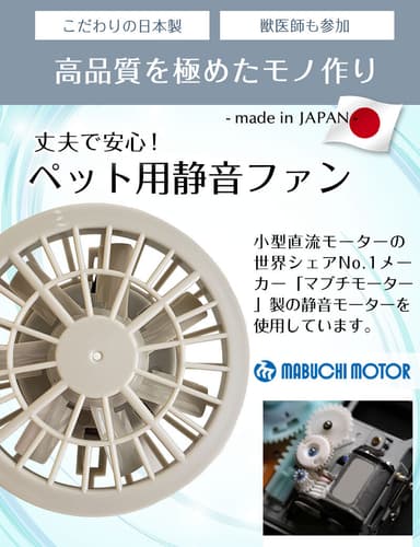 ペット用に開発された静音FAN