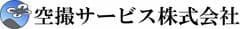 空撮サービス株式会社