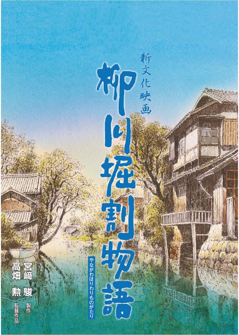 宮﨑駿×高畑勲 唯一のドキュメンタリー映画『柳川堀割物語』　
6月30日(金)から7月27日(木)まで「Morc阿佐ヶ谷」にて再上映