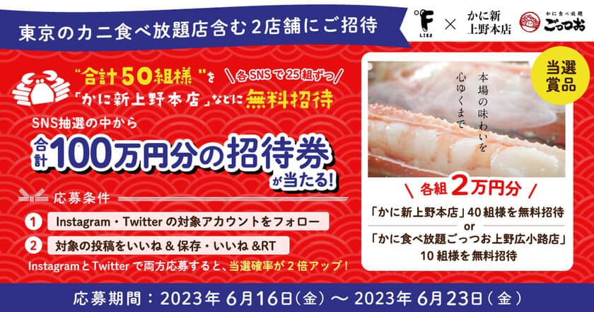 東京のカニ食べ放題店含む2店舗に合計50組様を無料招待！
SNS抽選企画を2023年6月16日より実施