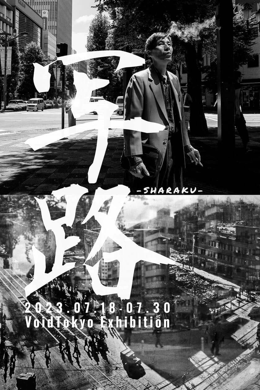 ストリートフォトグラファー集団VoidTokyoの写真展
「写路 SHARAKU VoidTokyo Exhibition」を
銀座・ヒコヒコギャラリーにて7月18日より開催