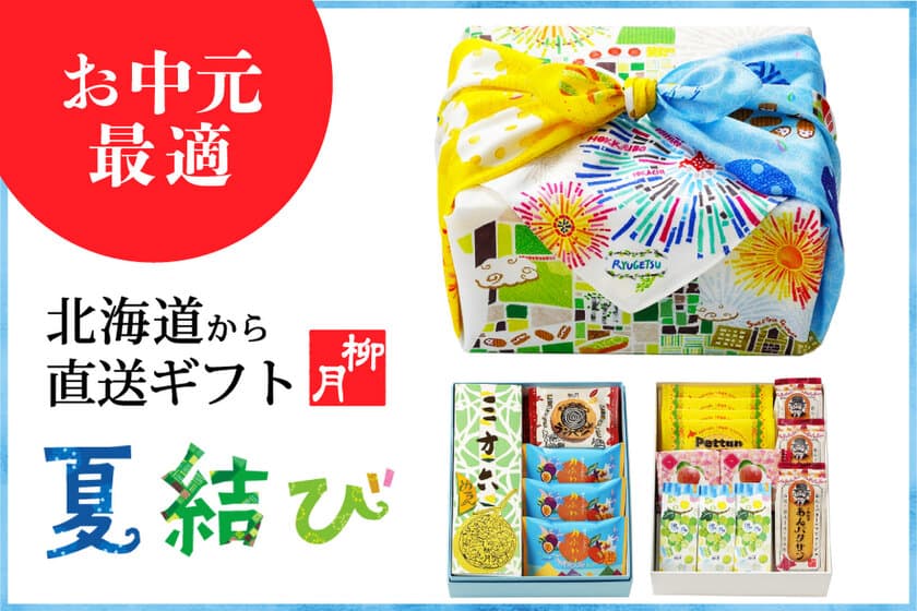 老舗和洋菓子屋 柳月の北海道直送お楽しみギフト
「夏結び」が7/1(土)発売！夏の厳選スイーツ＆特製ふろしき付き