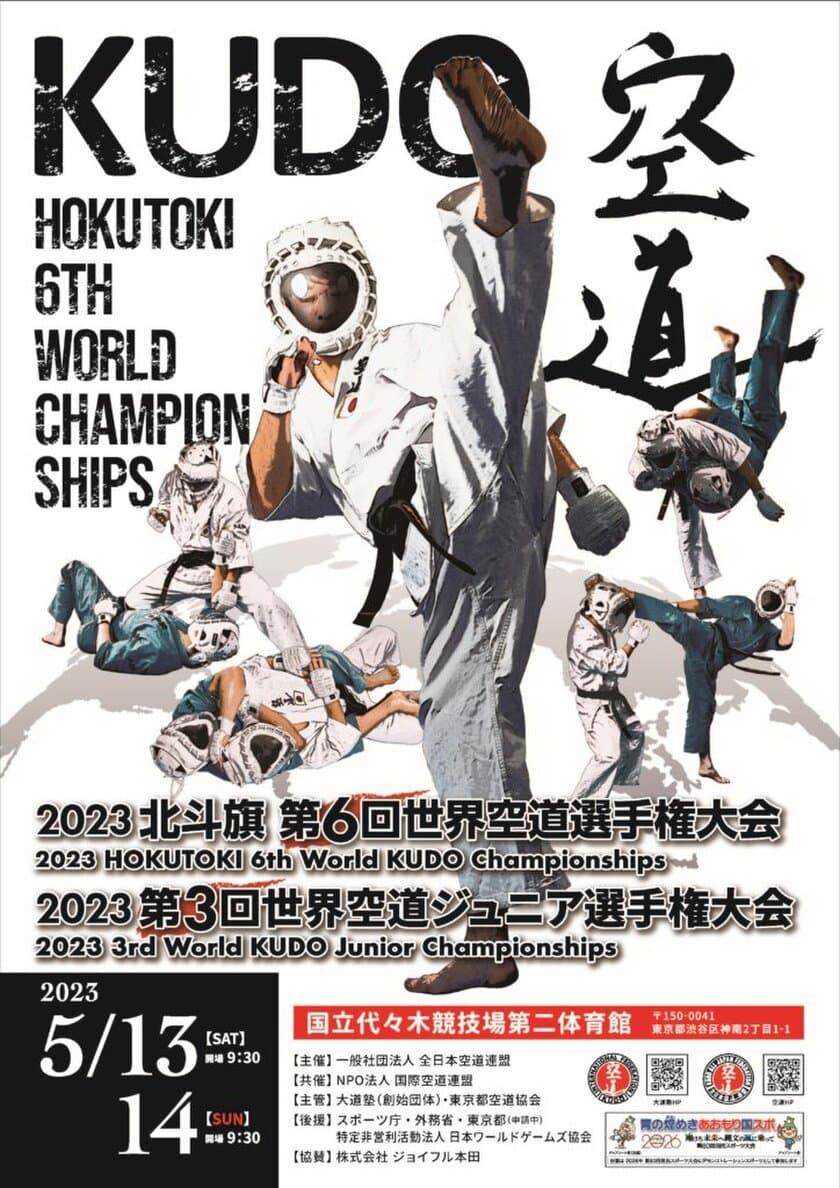 柔道でも空手でもない、着衣総合格闘技『空道』の世界大会で
全長27メートルに及ぶスポンジ製看板を提供　
出場選手や各協賛企業から大好評