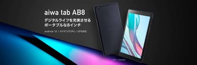 “aiwaデジタルよりデジタルライフをより充実させる８インチタブレットが登場” 新製品【aiwa tab AB8】本日発売！