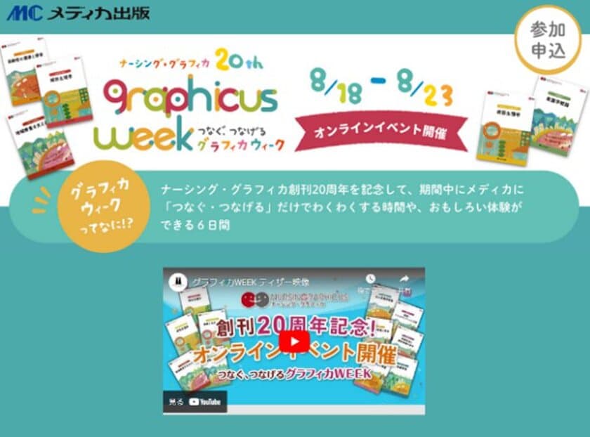 看護基礎教育テキスト
『ナーシング・グラフィカ』創刊20周年記念　
看護教員向けオンラインイベント開催！
【つなぐ、つなげるグラフィカWEEK】