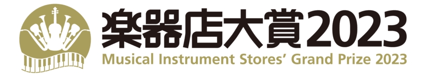 全国の楽器店が選ぶ「楽器店大賞2023」がスタート！
「全国の楽器店員がお薦めする今年の楽器・作品、
店員とお客様が選んだ今年のプレイヤー」を決定いたします。