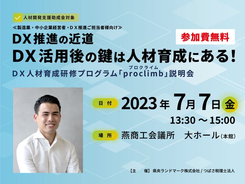 セミナー「DX推進の近道 DX活用後の鍵は人材育成にある！」を
7月7日(金)燕商工会議所にて開催