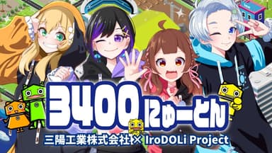 社長賞を受賞したIroDOLiProjectさん