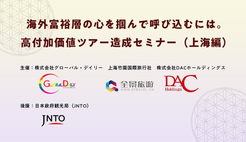 インバウンド最前線！海外富裕層の心を掴んで呼び込むには。
高付加価値ツアー造成セミナー（上海編）無料開催