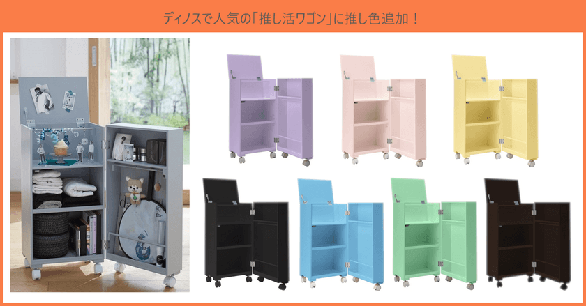 ディノスの新商品　推しグッズの収納で話題の「推し活ワゴン」から
“推し色総選挙！”で選ばれた新色7色が6月30日(金)発売