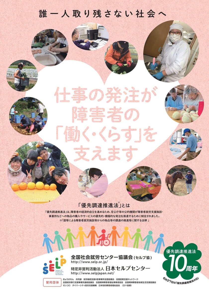 6月27日は“障害者優先調達推進法の日”
法律施行10周年を記念してキャンペーンを実施
―仕事の発注が障害者の「働く・くらす」を支えます―