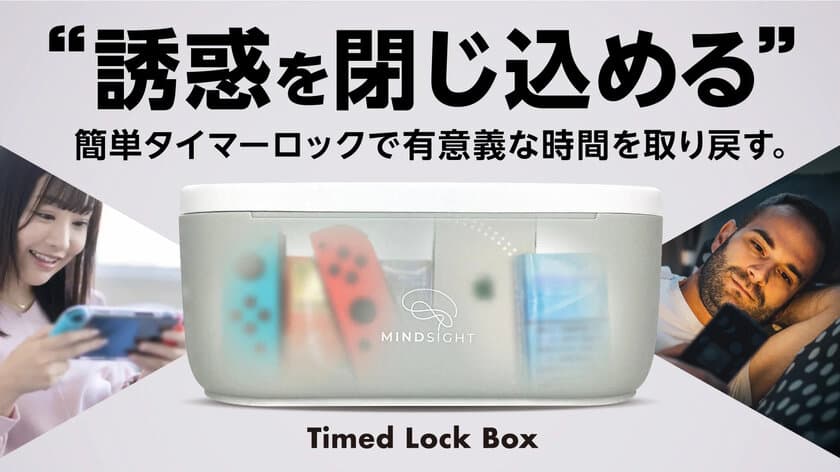 スマホ・ゲーム等の誘惑を閉じ込める“禁欲BOX”　
アメリカ発の「Timed Lock Box」が、6月13日(火)より
クラウドファンディングMakuakeで先行販売開始！